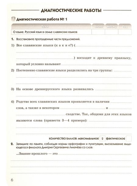 Фотография книги "Валентин Львов: Русский язык. 8 класс. Диагностические работы к УМК под ред. М.М. Разумовской, П.А. Леканта"