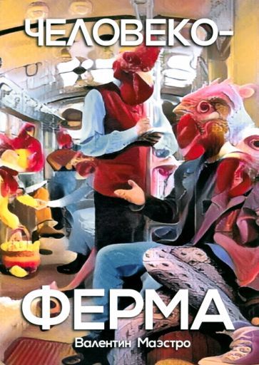 Обложка книги "Валентин Маэстро: Человекоферма. Книга 4"