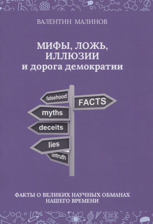 Обложка книги "Валентин Малинов: Мифы, ложь, иллюзии и дорога демократии. Факты о великих научных обманах нашего времени"