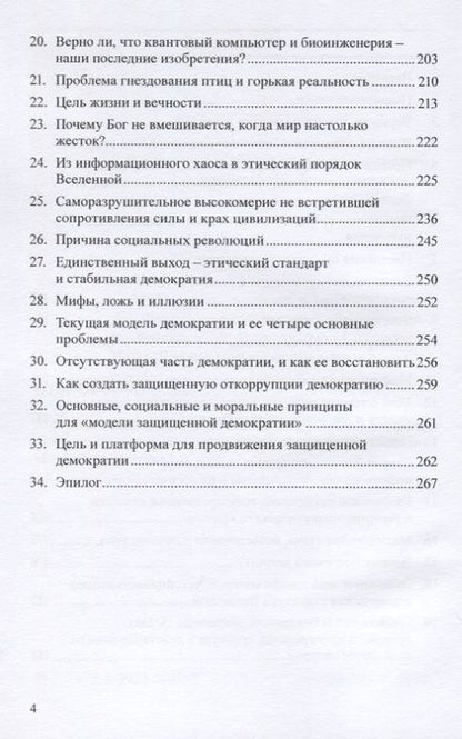 Фотография книги "Валентин Малинов: Мифы, ложь, иллюзии и дорога демократии. Факты о великих научных обманах нашего времени"