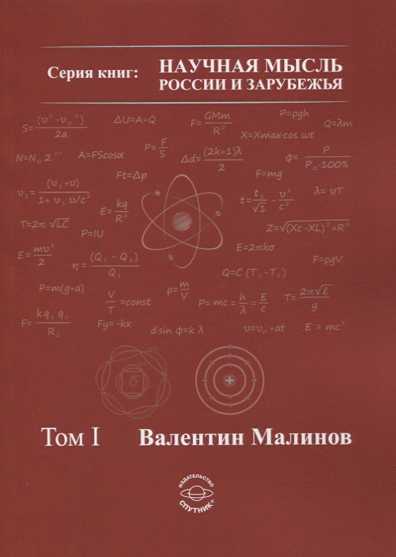 Обложка книги "Валентин Малинов: Теория всего в физике и во Вселенной. Том 1"