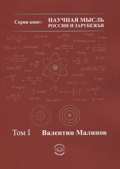 Обложка книги "Валентин Малинов: Теория всего в физике и во Вселенной. Том 1"