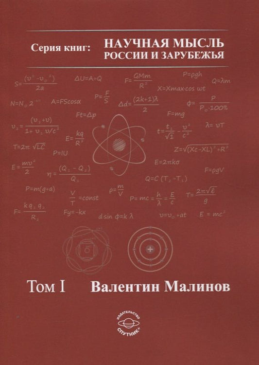 Обложка книги "Валентин Малинов: Теория всего в физике и во Вселенной. Том 1"