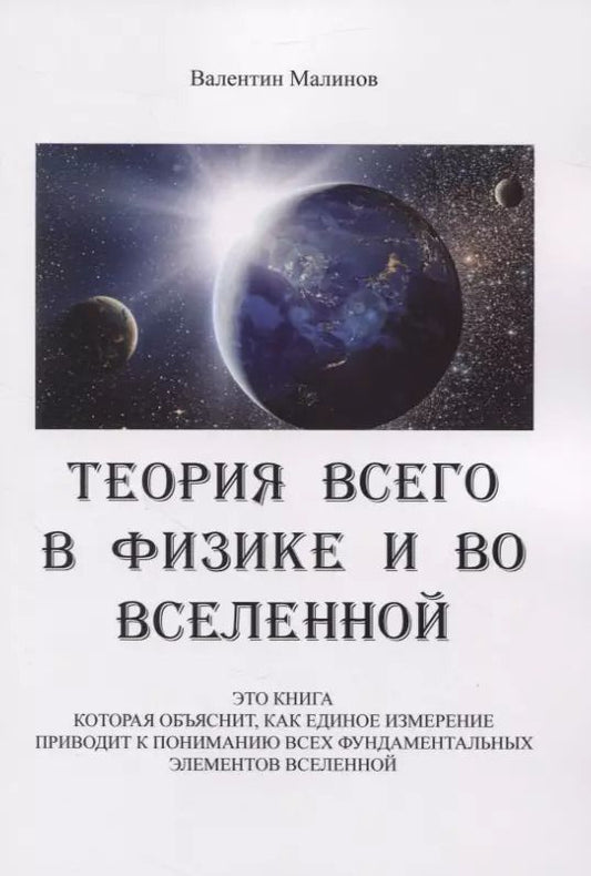 Обложка книги "Валентин Малинов: Теория всего в физике и во вселенной"