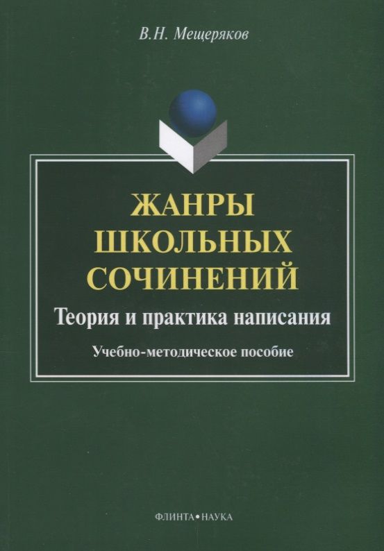 Обложка книги "Валентин Мещеряков: Жанры школьных сочинений. Теория и практика написания"