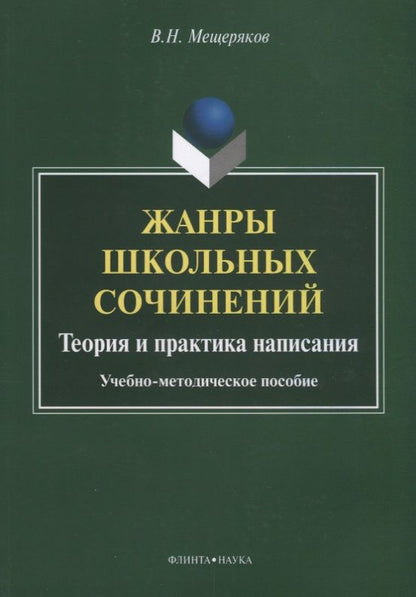 Обложка книги "Валентин Мещеряков: Жанры школьных сочинений. Теория и практика написания"