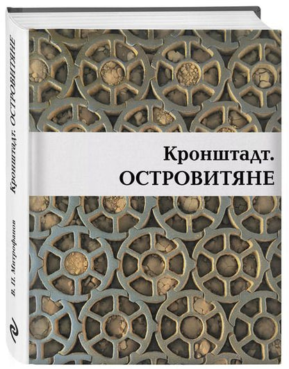 Фотография книги "Валентин Митрофанов: Кронштадт. Островитяне"