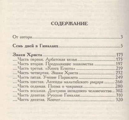 Фотография книги "Валентин Митрофанович: Лотос Брамы Семь дней в Гималаях Знаки Христа (Сидоров)"