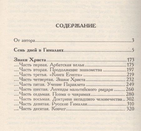 Фотография книги "Валентин Митрофанович: Лотос Брамы Семь дней в Гималаях Знаки Христа (Сидоров)"