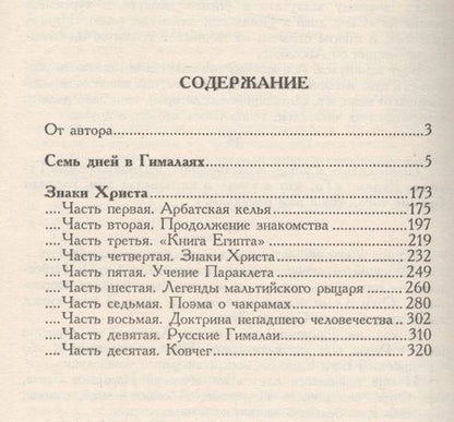 Фотография книги "Валентин Митрофанович: Лотос Брамы Семь дней в Гималаях Знаки Христа (Сидоров)"
