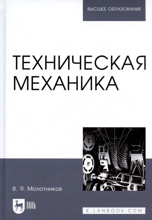 Обложка книги "Валентин Молотников: Техническая механика. Учебн. пос., 1-е изд."