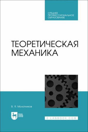 Обложка книги "Валентин Молотников: Теоретическая механика. Учебное пособие"