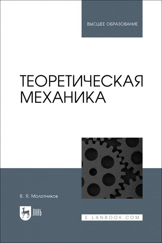 Обложка книги "Валентин Молотников: Теоретическая механика. Учебное пособие"
