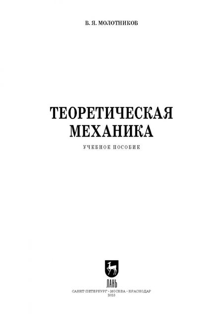 Фотография книги "Валентин Молотников: Теоретическая механика. Учебное пособие"