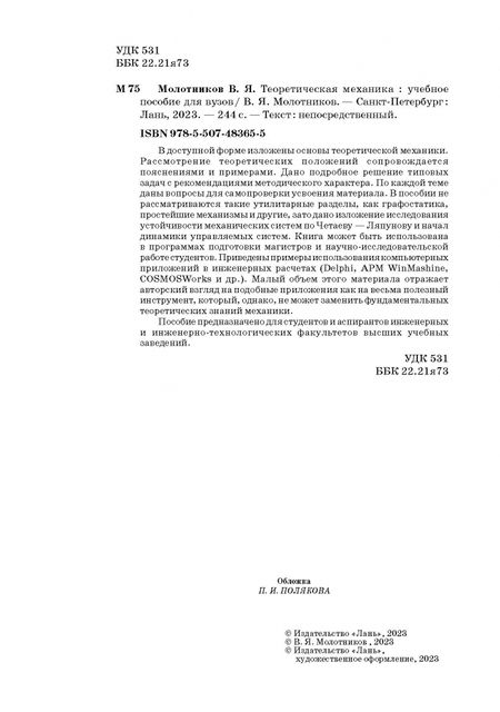 Фотография книги "Валентин Молотников: Теоретическая механика. Учебное пособие"