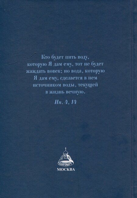 Фотография книги "Валентин Мордасов: Как утолить жажду Духа? Ответы на затруднения повседневного христианского быта и церковного благочестия"