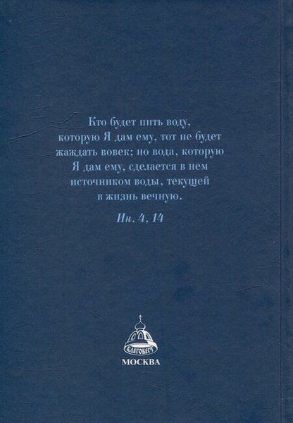 Фотография книги "Валентин Мордасов: Как утолить жажду Духа? Ответы на затруднения повседневного христианского быта и церковного благочестия"