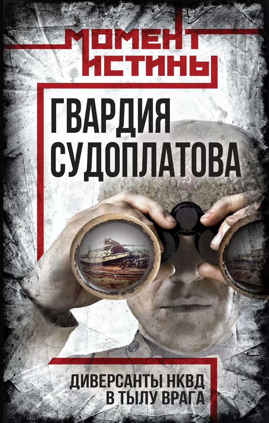 Обложка книги "Валентин Мзареулов: Гвардия Судоплатова"