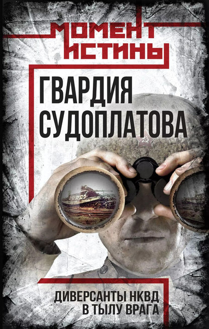 Обложка книги "Валентин Мзареулов: Гвардия Судоплатова"