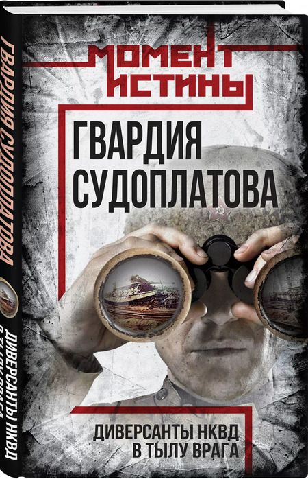 Фотография книги "Валентин Мзареулов: Гвардия Судоплатова"