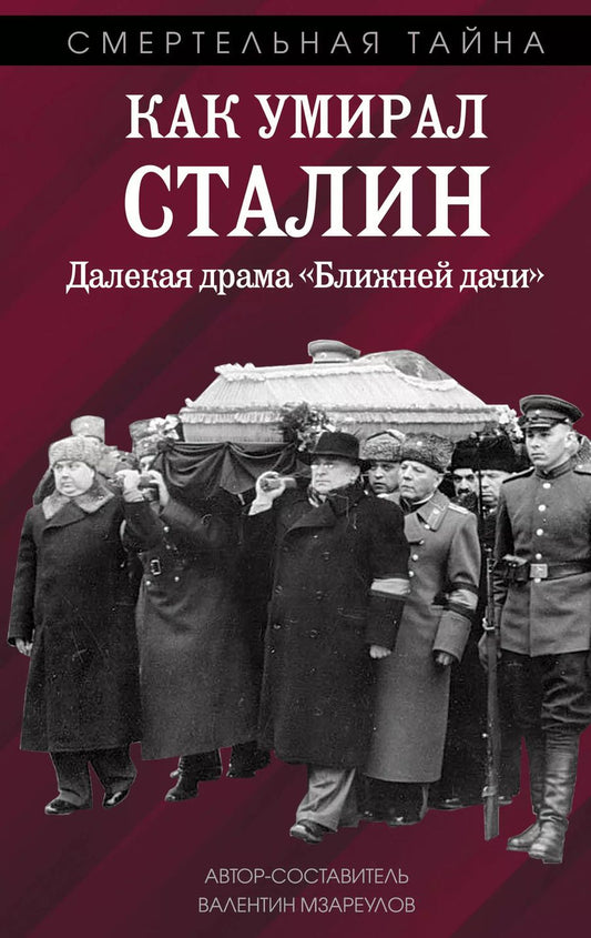 Обложка книги "Валентин Мзареулов: Как умирал Сталин. Далекая драма "Ближней дачи""