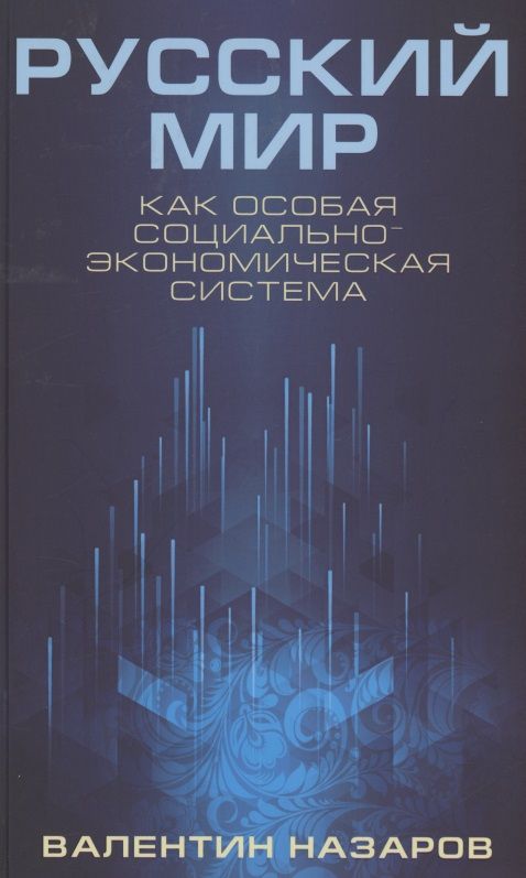 Обложка книги "Валентин Назаров: Русский мир как особая социально-экономическая система (Назаров)"