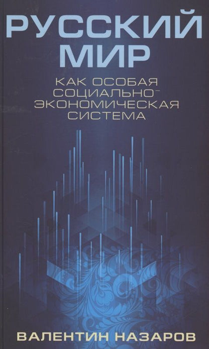 Обложка книги "Валентин Назаров: Русский мир как особая социально-экономическая система (Назаров)"