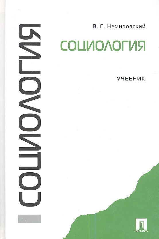 Обложка книги "Валентин Немировский: Социология.Уч."