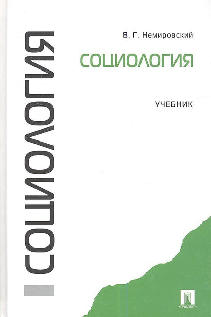 Обложка книги "Валентин Немировский: Социология.Уч."