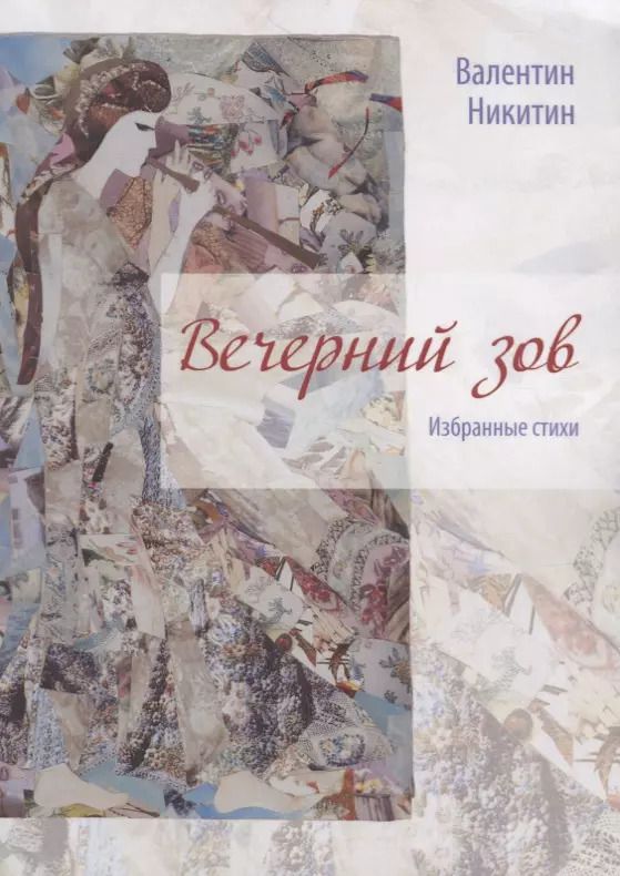 Обложка книги "Валентин Никитин: Вечерний зов: избранные стихи"