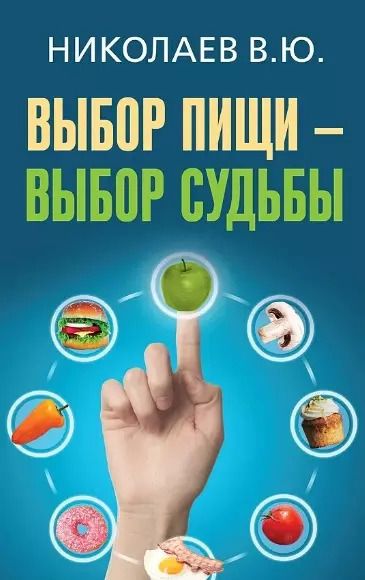 Обложка книги "Валентин Николаев: Выбор пищи - выбор судьбы"