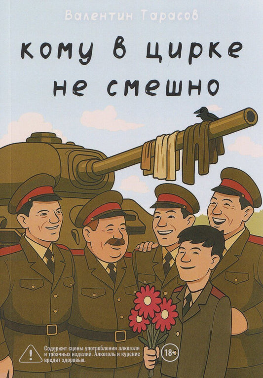 Обложка книги "Валентин Николаевич: Кому в цирке не смешно"