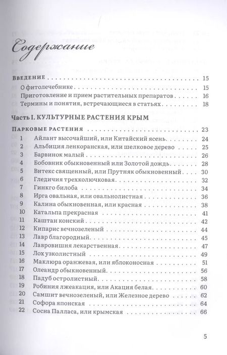 Фотография книги "Валентин Огудин: Крымский фитолечебник. Культурные, дикорастущие и привозные растения: показания, противопоказания, применение"