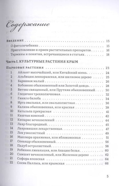 Фотография книги "Валентин Огудин: Крымский фитолечебник. Культурные, дикорастущие и привозные растения: показания, противопоказания, применение"