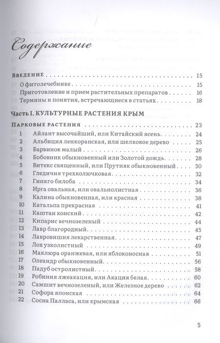 Фотография книги "Валентин Огудин: Крымский фитолечебник. Культурные, дикорастущие и привозные растения: показания, противопоказания, применение"