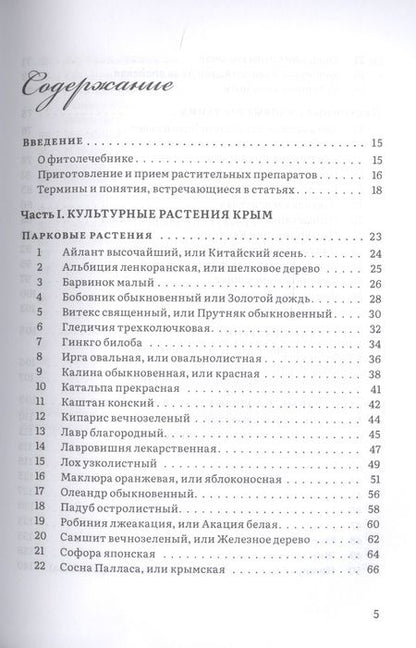 Фотография книги "Валентин Огудин: Крымский фитолечебник. Культурные, дикорастущие и привозные растения: показания, противопоказания, применение"
