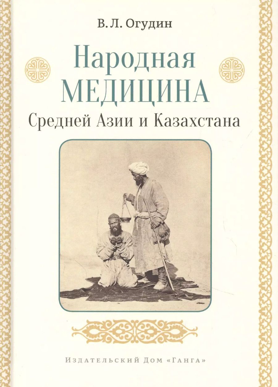 Обложка книги "Валентин Огудин: Народная медицина Средней Азии и Казахстана"