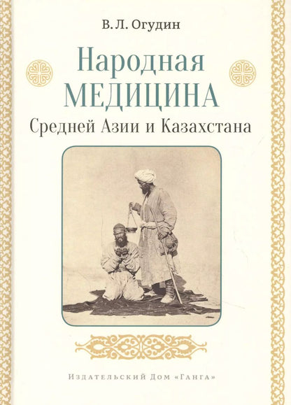 Обложка книги "Валентин Огудин: Народная медицина Средней Азии и Казахстана"