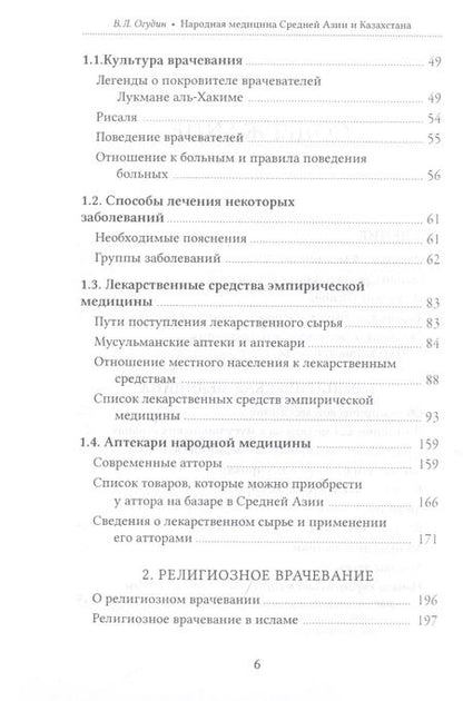 Фотография книги "Валентин Огудин: Народная медицина Средней Азии и Казахстана"