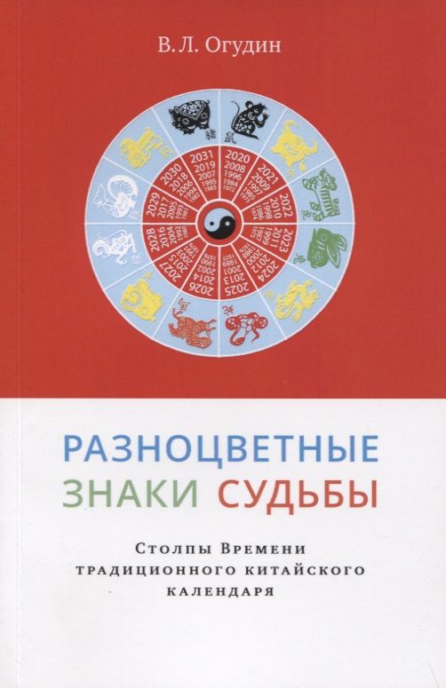 Обложка книги "Валентин Огудин: Разноцветные знаки судьбы"