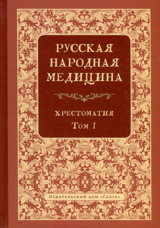 Обложка книги "Валентин Огудин: Русская народная медицина. Хрестоматия. Том 1"