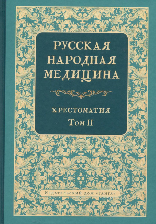Обложка книги "Валентин Огудин: Русская народная медицина. Хрестоматия. Том 2"