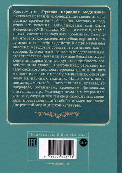 Фотография книги "Валентин Огудин: Русская народная медицина. Хрестоматия. Том 2"