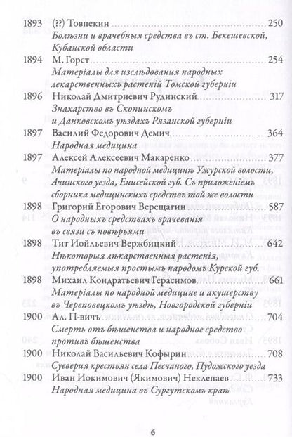 Фотография книги "Валентин Огудин: Русская народная медицина. Хрестоматия. Том 2"