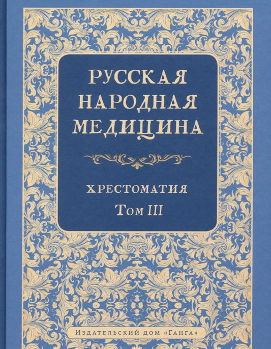 Обложка книги "Валентин Огудин: Русская народная медицина. Хрестоматия. Том 3"