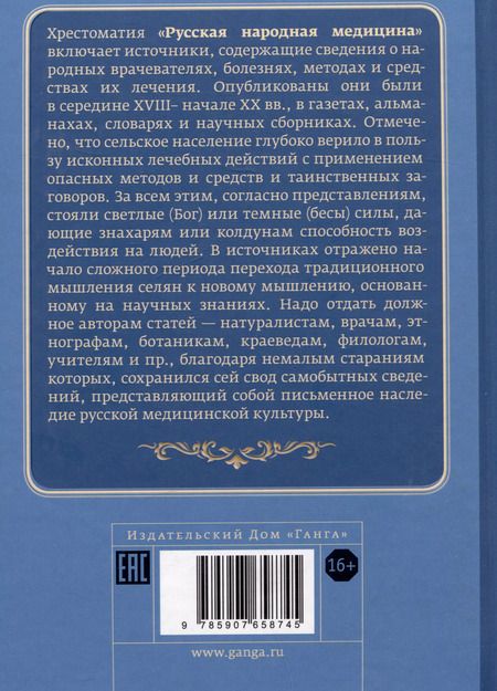 Фотография книги "Валентин Огудин: Русская народная медицина. Хрестоматия. Том 3"