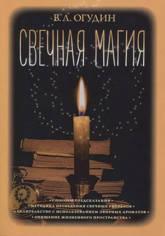 Обложка книги "Валентин Огудин: Свечная магия"