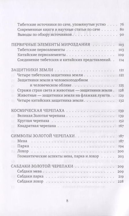 Фотография книги "Валентин Огудин: Золотая черепаха. Мир тибетской геомантии (саче)"