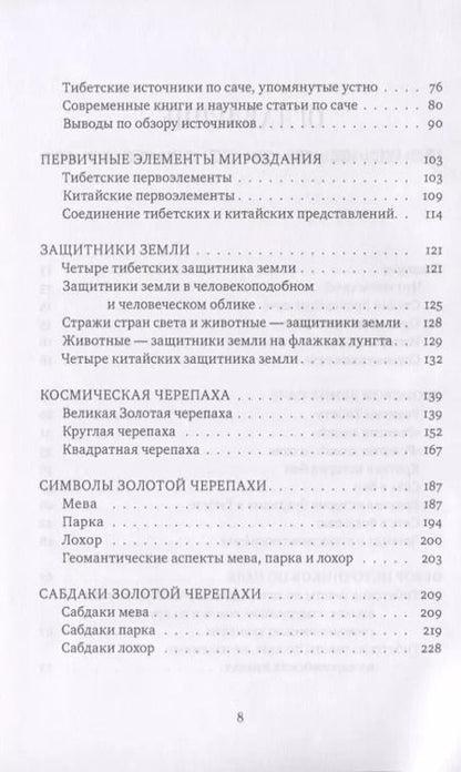 Фотография книги "Валентин Огудин: Золотая черепаха. Мир тибетской геомантии (саче)"
