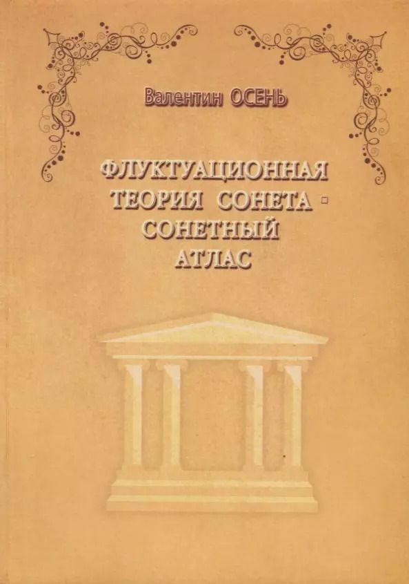 Обложка книги "Валентин Осень: Флуктуационная теория сонета. Сонетный атлас. Монография"
